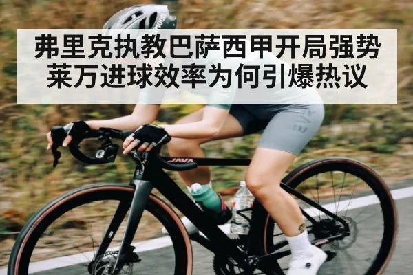 弗里克执教巴萨西甲开局强势 莱万进球效率为何引爆热议 | kaiyun