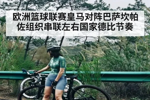欧洲篮球联赛皇马对阵巴萨坎帕佐组织串联左右国家德比节奏 - kaiyun